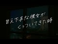 女性向け 甘え下手な彼女がくっついてきた シチュエーションボイス 