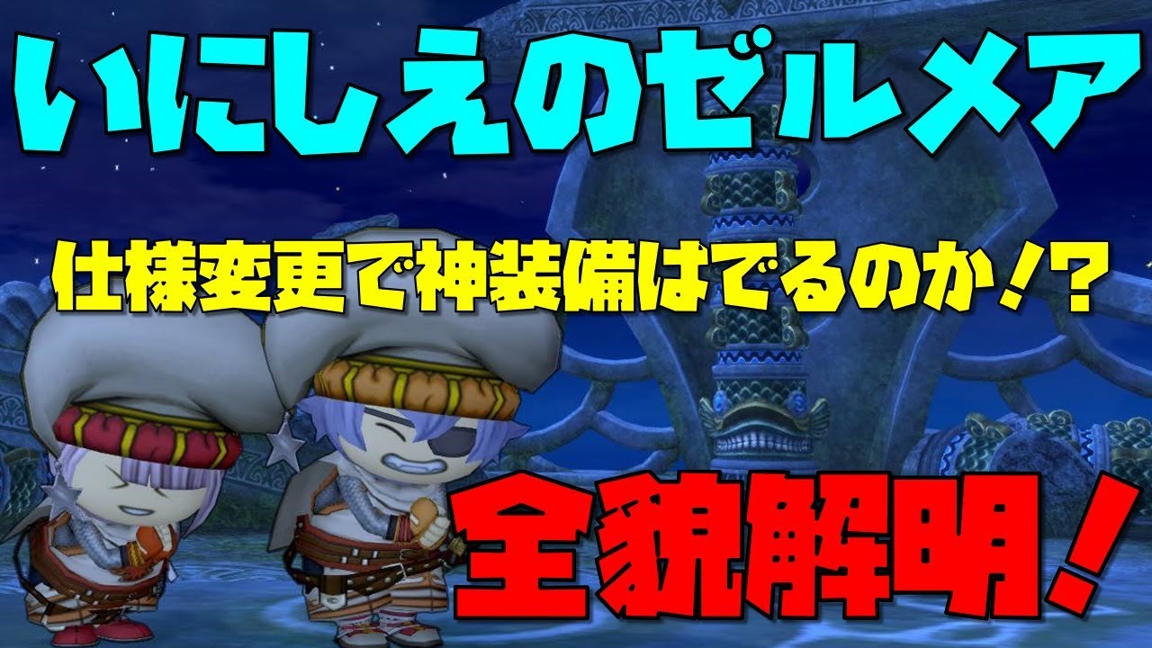ドラクエ10実況 Ver4 3で変更 いにしえのゼルメアは神装備をくれるのか 不運な奴らが検証してみた Youtube ドラクエ10実況 Ver4 3で変更 いにしえのゼルメアは神装備をくれるのか 不運な奴らが検証してみた Youtube
