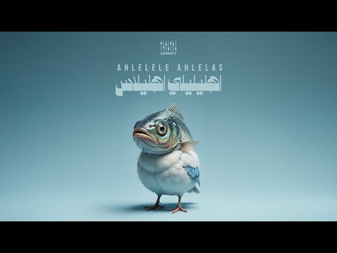 اهليليلي اهليلاس    
