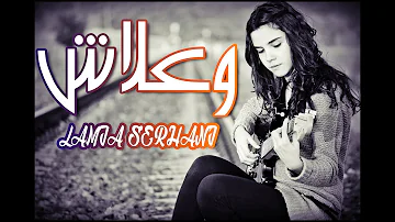 أغنية وعلاش بأحلى صوت ممكن تسمعه في حياتك - Serhani Lamia
