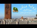 قرآن للحفظ برواية ورش ـ سورة الأعراف ـ الصفحة 168 
