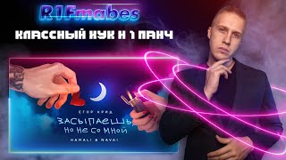 Егор Крид, HammAli & Navai - Засыпаешь, но не со мной[Реакция со стрима]