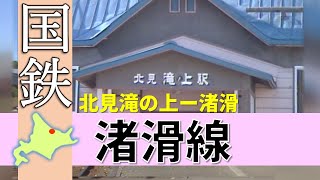 国鉄＆ＪＲ北海道の廃線路線シリーズ「渚滑線」Japan's Abandoned Rail (The Syokotsu Line )【鉄道チャンネルＨＴＢ】