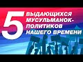 5 выдающихся мусульманок-политиков нашего времени