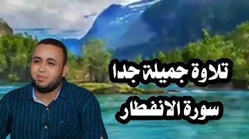 تلاوة تريح الاعصاب القارئ احمد على الدكرورى ما تيسر من سورة الانفطار