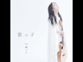 山崎ハコ (Hako Yamasaki) – 歌っ子 (Utakko) | 10. 夜の日傘 パラソル (Yoru no higasa Umbrella) [2014.09.14]