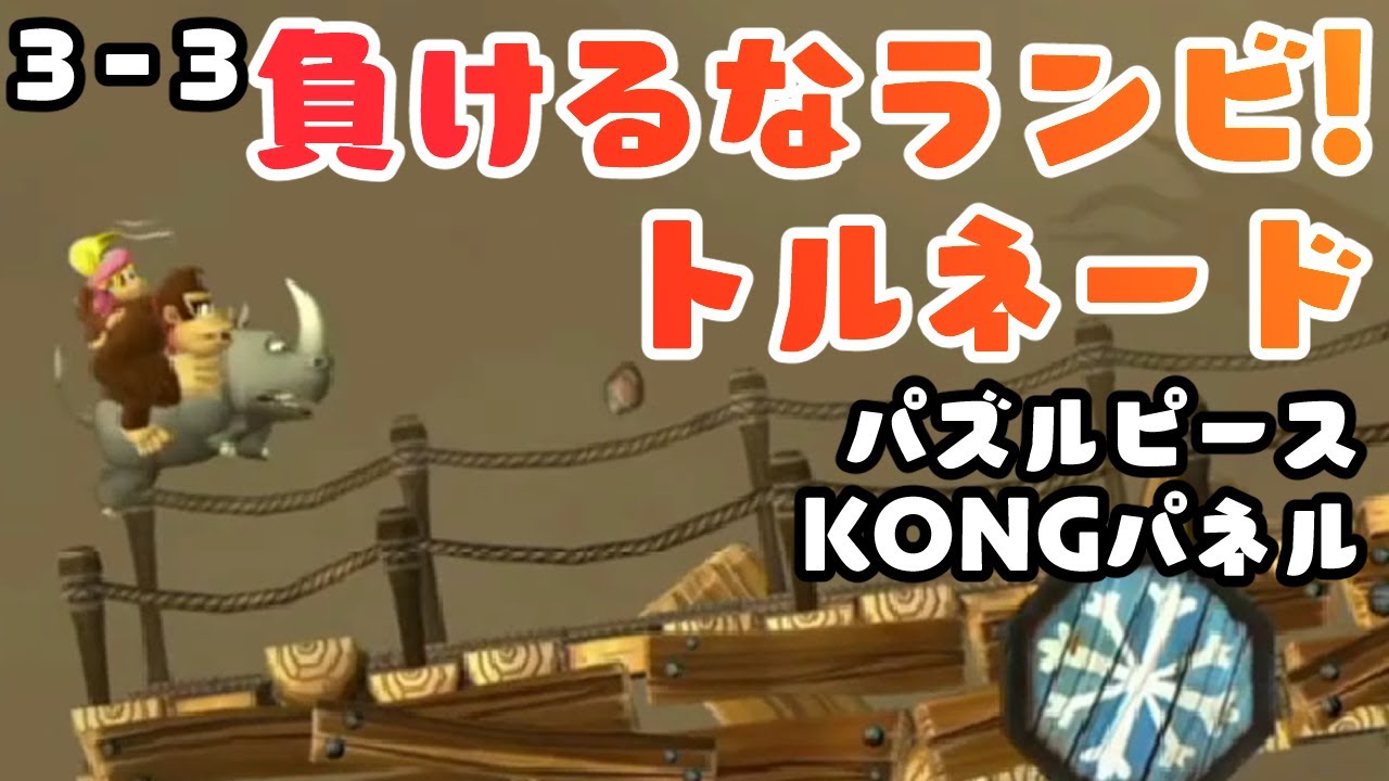 3-3 負けるなランビ!トルネード パズルピースとKONGパネル攻略