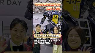 搭乗操作型ロボット『アーカックス』がスゴイ！操作デモが間近で見れる『 TOKYO SUPERCAR DAY 2023 in JMS 』#ツバメインダストリ　#ジャパンモビリティーショー2023