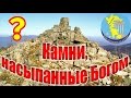 Загадки древности: камни горы Пидан