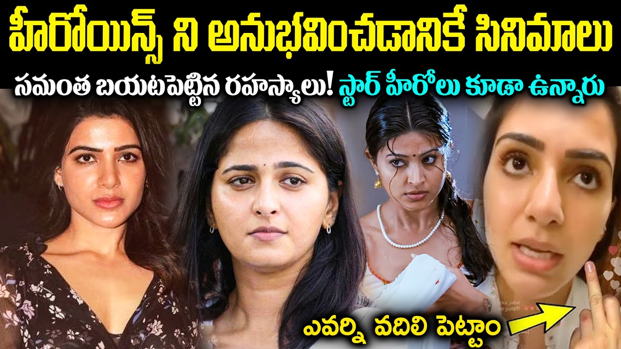 హీరోయిన్స్ ని అనుభవించడానికే సినిమాలు! సమంత బయటపెట్టిన రహస్యాలు! స్టార్ హీరోలు కూడా ఉన్నారు Cr Voice