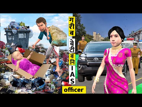 गरीब बेटी बनि आईएएस अधिकारी Garib Beti Bani IAS Officer Comedy Video Hindi Kahaniya New Comedy Video