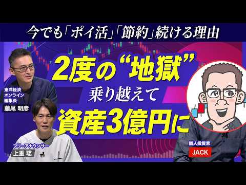 【資産3億円のサラリーマン投資家】大暴落地獄から復活した方法／初めての「個別株」何を買えばいい？／脱「NISA貧乏」への種銭づくり／今でも「ポイ活」続ける理由／株主優待を駆使し家族も巻き込む