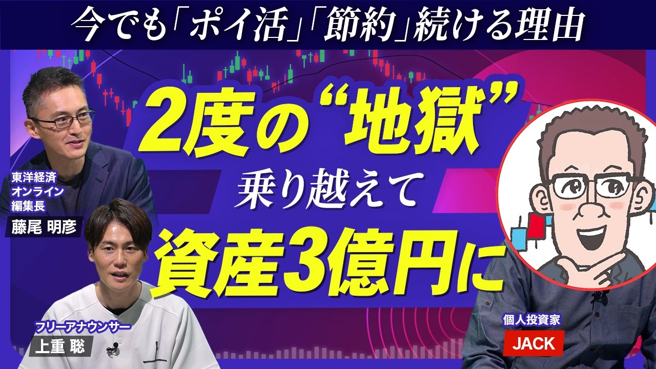 【資産3億円のサラリーマン投資家】大暴落地獄から復活した方法/初めての「個別株」何を買えばいい?/脱「NISA貧乏」への種銭づくり/今でも「ポイ活」続ける理由/株主優待を駆使し家族も巻き込む