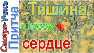 Тишина в твоей душе I Притча