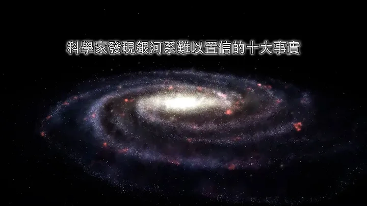 科学家发现银河系难以置信的十大事实 - 天天要闻