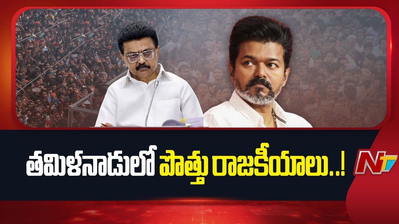డీఎంకే–కాంగ్రెస్ పొత్తు కుదురుతుందా? విజయ్ పార్టీతో కొత్త ట్విస్ట్..! | Tamil Nadu Politics | NTV