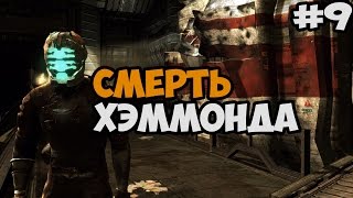 СМЕРТЬ ХЭММОНДА ► Dead Space 1 Прохождение На Русском - Часть 9