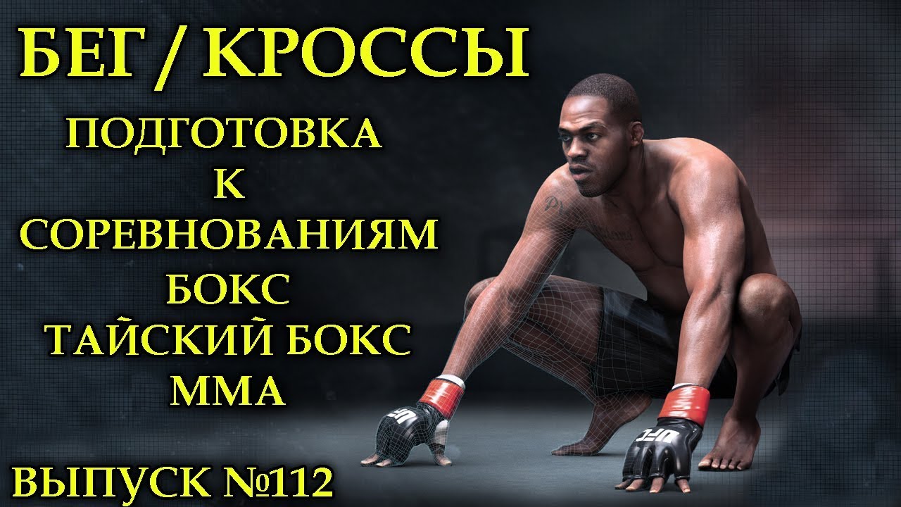 Как подготовится к бою! Схема подготовки бойцов ММА, БОКС, ТАЙСКИЙ БОКС ...