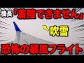 【恐怖】着陸できない!猛吹雪に突っ込む''暴風フライト''がヤバすぎた