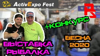 Выставка РЫБАЛКА ОХОТА ТУРИЗМ 2020! Active Expo Fest Киев.  + КОНКУРС!!!