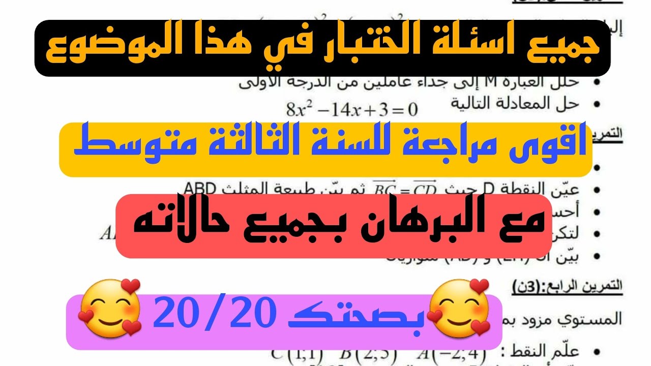 مراجعة شاملة اختبار فيه جميع الاسئلة الممكن ان تجدها في الاختبار الفصل الثاني للسنة الثالثة متوسط