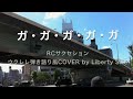 【Ukulele Cover】ガ・ガ・ガ・ガ・ガ RCサクセション ウクレレ弾き語り風Cover