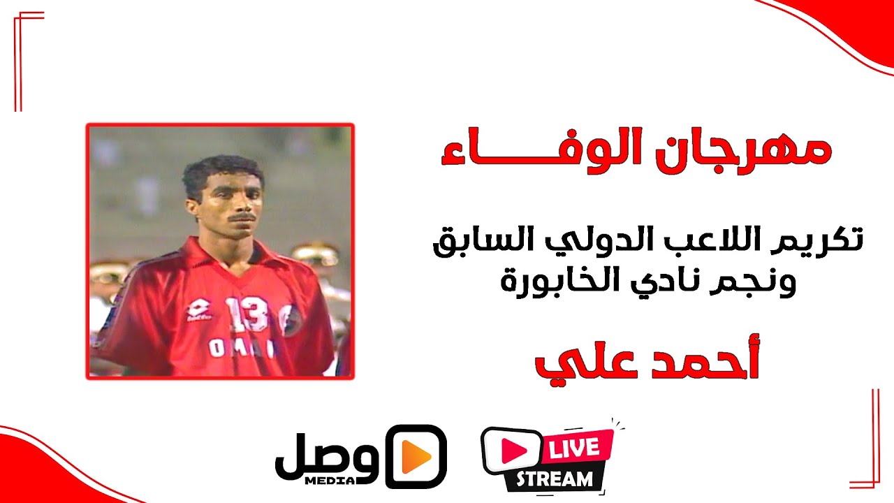 مهرجان الوفاء - تكريم اللاعب الدولي السابق ونجم نادي الخابورة الكابتن أحمد علي ( شافاه الله )