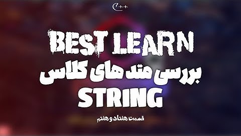 بررسی متد های کلاس string - (قسمت هفتاد و هفتم آموزش مقدماتی تا پیشرفته #C++)