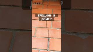 ОШИБКА ФУНДАМЕНТА = ТРЕЩИНЫ #фундамент #стройка #дом #строительство