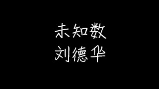 刘德华 - 未知数 (动态歌词)