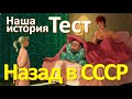 Тест 52 Назад в Советский Союз Наша история Новый год в СССР Ностальгия по СССР