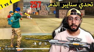 FREE FIRE 🔥 Challenge 🔫 فري فاير : تحدي الفوز بسنايبر الدم