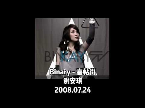 谢安琪 - 喜帖街 10年后翻唱 1首歌听超过10年真系有唔同感受 | FULL COVER