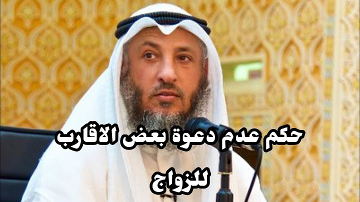 حكم عدم دعوة بعض الاقارب للزواج