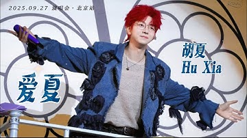 【胡夏】《爱夏》字幕版｜#胡夏 2025.09.27 演唱会·北京站｜Hu Xia