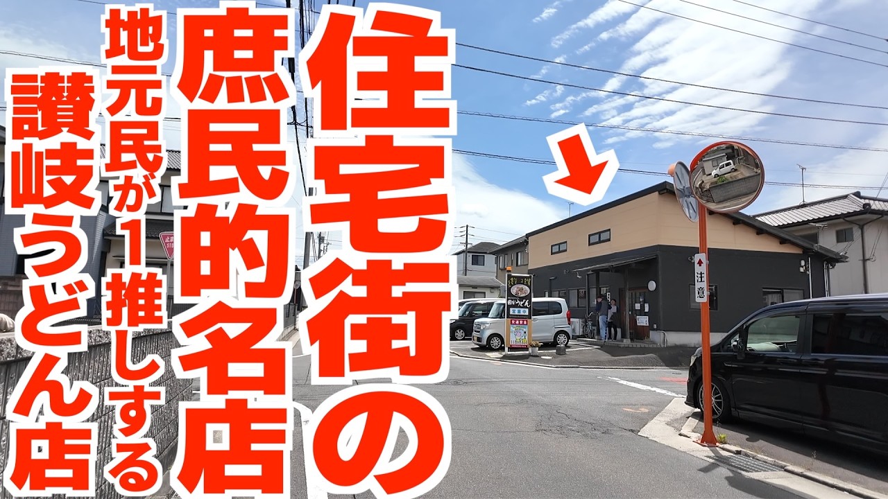 パクウンビン 同梱 A Hidden Neighborhood Gem!! The Sanuki Udon Shop Locals Swear By