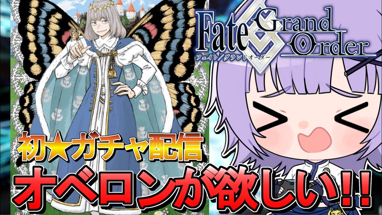 【#FGO 】完全初見！「Fate/Grand Order」初ガチャ配信✨オベロンが欲しい…！！！【VTuber／夜口紫狼】
