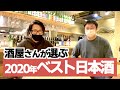 人気酒屋とベスト日本酒11選@酒の秋山(東京都練馬区)【2020年】