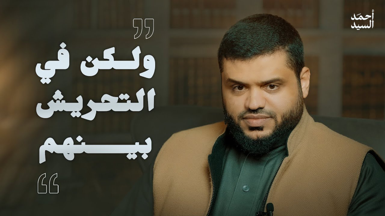 ولكن في التحريش بينهم | أحمد السيد