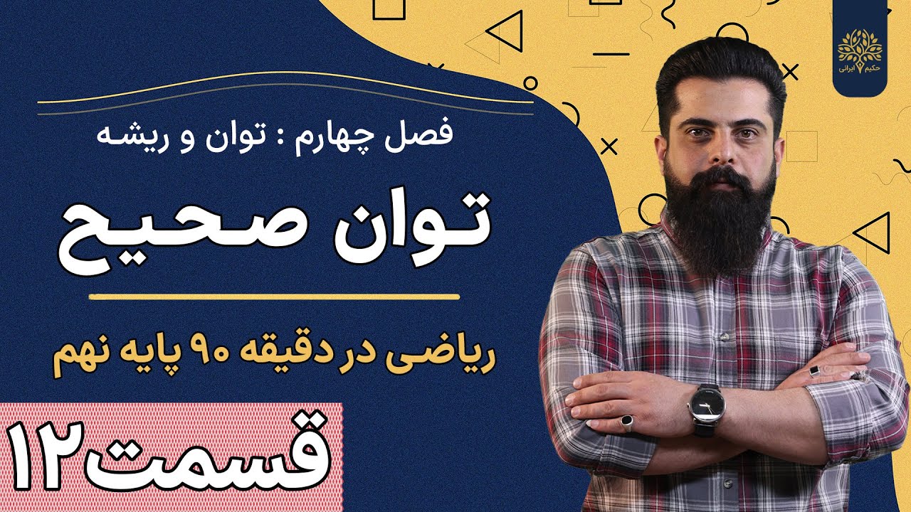 آموزش ریاضی نهم | فصل چهارم | درس اول | توان صحیح | استاد سلیمانی