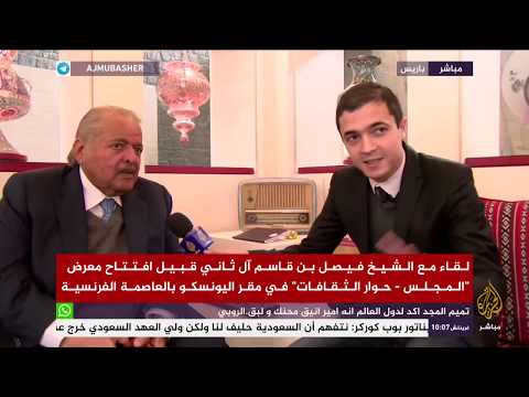 لقاء مع الشيخ فيصل بن قاسم آل ثاني قبيل افتتاح معرض المجلس حوار الثقافات في اليونسكو بباريس