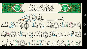 سورة الانشقاق تجويد عبد الباسط عبد الصمد كاملة مكتوبة