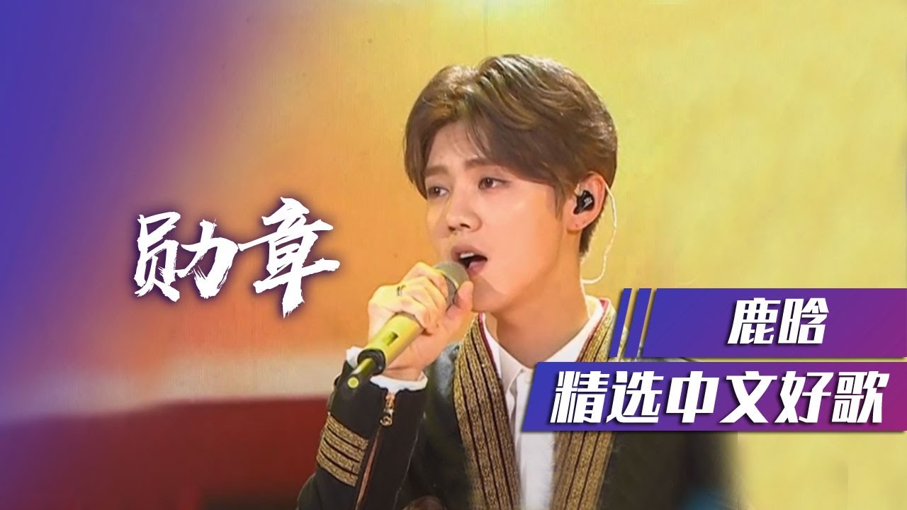 鹿晗演唱《勋章》正能量满满[精选中文好歌] | 中国音乐电视Music TV  image