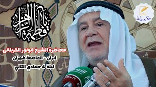 الشیخ ابونور الکربلائی | ليلة 4 جمادي الثاني 1443 | حصريا