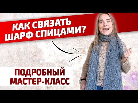 Стильный шарф связать спицами