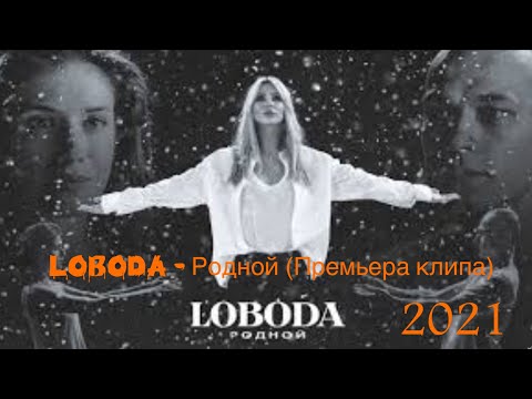 Loboda x Родной _ 2021