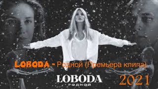 LOBODA & Родной _ (Премьера клипа) 2021❤️