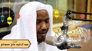 سورة الانشقاق - رواية حفص عن عاصم - الشيخ عبد الرشيد صوفي - تلاوة الصلاة