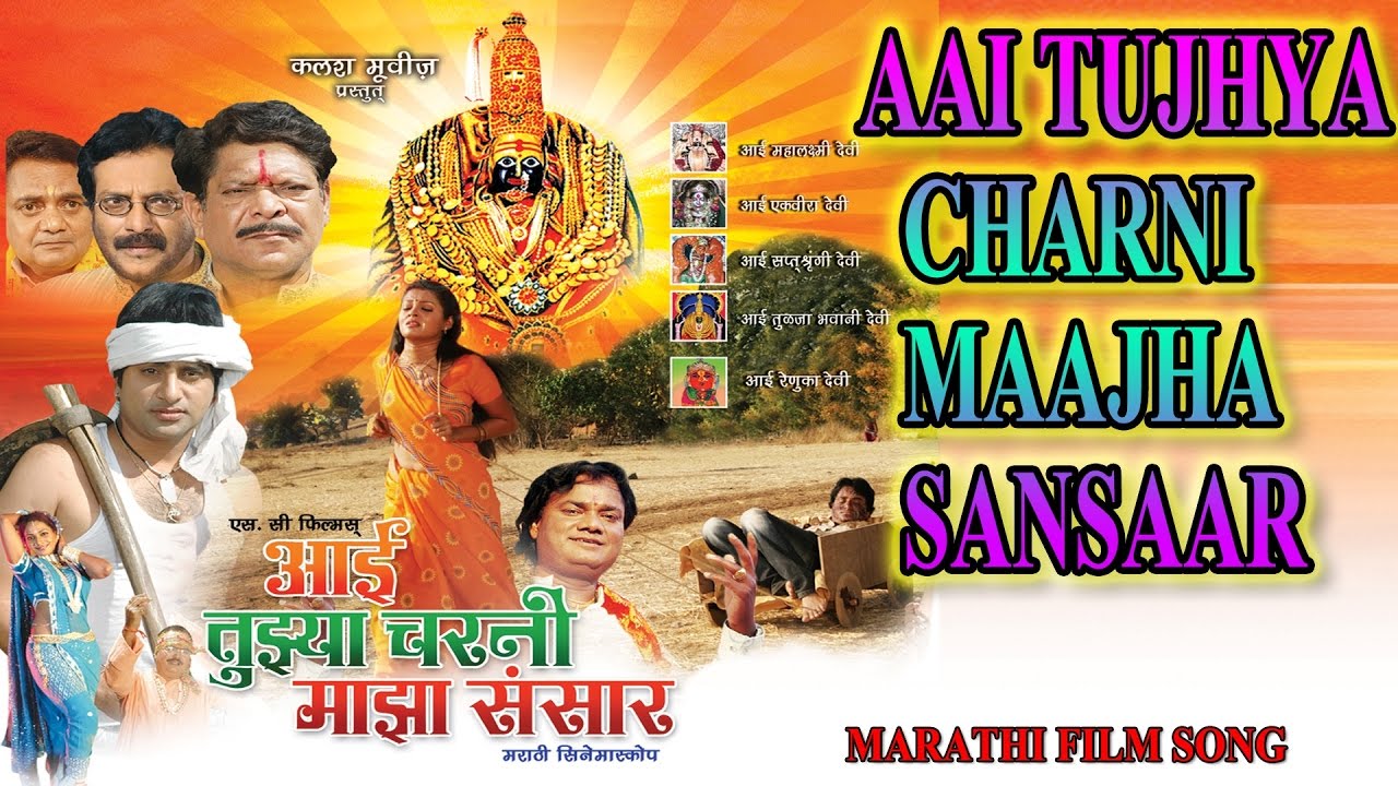 AAI TUJHYA CHARNI MAAJHA SANSAAR   MARATHI FILM SONGS  T Series Marathi