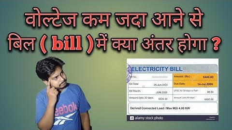 Effect of low /high voltage on Electricity bill (hindi)